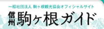 駒ヶ根観光協会 信州駒ヶ根ガイド