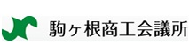 駒ヶ根商工会議所