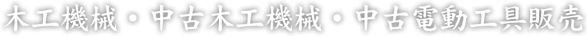 木工機械・中古木工機械・中古電動工具販売